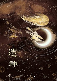 造神
