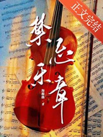 禁忌乐章